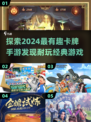 🔥2024必玩卡牌手游推荐，超耐玩✨