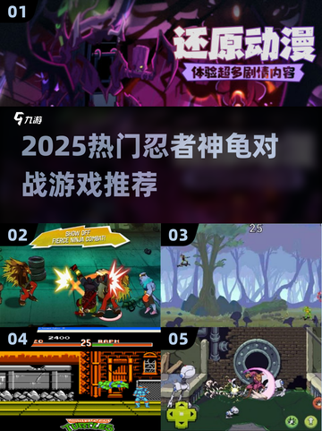 💥忍者神龟对打游戏全网爆火！2025最🔥格斗手游来袭🎮截图1