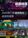 💥忍者神龟对打游戏全网爆火！2025最🔥格斗手游来袭🎮