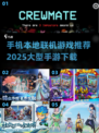 🔥2025必玩！超赞本地联机手游推荐📱