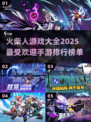 🔥2025最受欢迎火柴人手游排行榜🔥