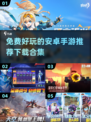 🎮2025年必玩！免费安卓游戏大合集🔥