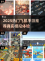2025最火飞机手游推荐🎮飞行模拟器大🔥