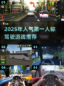 🔥2025最火第一人称驾驶游戏大揭秘！🎮