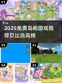 🏝2025免费岛屿游戏TOP榜！贝比岛-like神作来袭💥