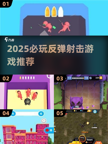 🔥2025必玩！反弹射击游戏推荐💥截图1