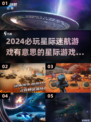 2024必玩星际游戏推荐🔥下载清单🚀