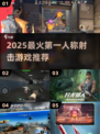 🔥2025最猛FPS游戏TOP榜💥