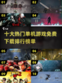 🔥2024十大热门单机游戏免费下载链接汇总🎉