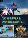 ✈2024必玩！超燃飞行战斗游戏合集🔥