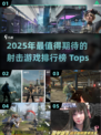 🔥2025年必玩射击游戏排行榜💥
