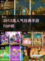 🔥2013爆款手游TOP5，你玩过几个？🎮
