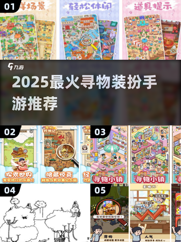 🔥2025最火寻物穿搭手游TOP榜💥截图1