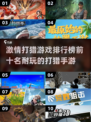 🔥2025必玩！十大打猎手游排行榜✨