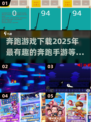 奔跑游戏下载合集💥2025最🔥手游等你来跑！