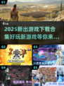 2025超🔥游戏合集来袭！好玩到停不下来🎮