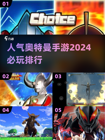 2024必玩🔥奥特曼手游排行榜🎉截图1