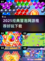 🔥2025必玩冒泡网游推荐！经典回归💥