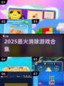 2025爆款消除游戏🔥速来打卡！🎮