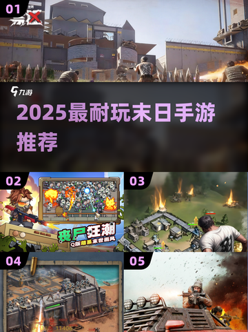 🔥2025最耐玩末日手游TOP榜💥截图1