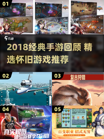 🎮2018经典手游回顾，这些你玩过吗？截图1