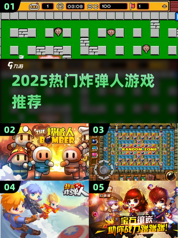 🔥2025爆款炸弹人游戏推荐💥截图1