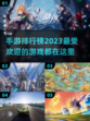 2023手游排行榜🔥高人气游戏合集✨