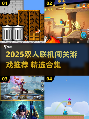 🔥双人闯关游戏TOP榜！2025必玩合集🎮💥截图1