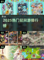 🔥2025最火轻网游TOP榜💥