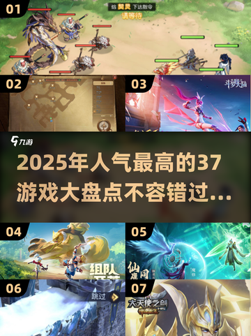 🔥2025最受欢迎的37款游戏大盘点，你玩过几款？🔥截图1