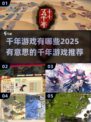 🎮千年游戏大揭秘！2025必玩经典汇总🔥