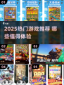 🎮2025爆款游戏大揭秘！这些神作你绝对不能错过！🔥