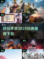 🔥2025最🔥手游推荐！经典游戏等你来下载🎮