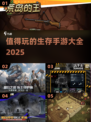 🔥2025必玩！超刺激生存手游大全💥