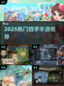 🔥2025爆款四字手游TOP榜🎮