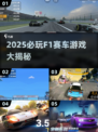 🔥2025最燃F1赛车游戏榜单来袭！🏎必玩神作全汇总💥