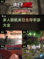 🔥2025最受欢迎联机版末日生存游戏大全🎮