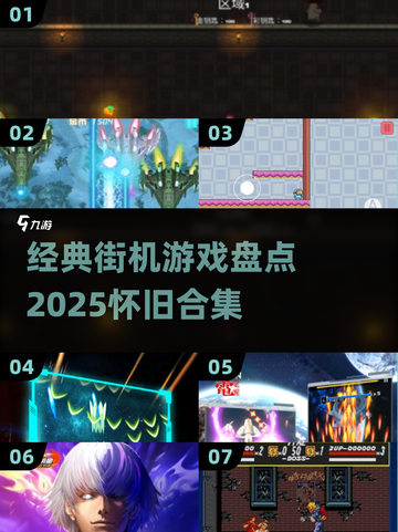 🎮童年街机游戏大回顾！2025必玩怀旧合集💥截图1