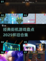 🎮童年街机游戏大回顾！2025必玩怀旧合集💥