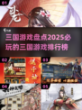 2025必玩🔥三国游戏排行榜✨