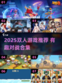 🔥2025双人游戏TOP榜🎮宅家约会必备