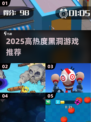 2025🔥高热度黑洞游戏合集来袭！🚀🎮