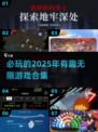2025年必玩🔥有趣的无限游戏合集✨