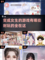 2025超🔥变成女生游戏推荐，玩到停不下来！🎮✨