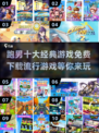 跑男十大经典游戏免费下载🎉 玩转2025流行游戏