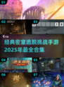 密室逃脱手游大揭秘💥2025最🔥挑战等你来玩！