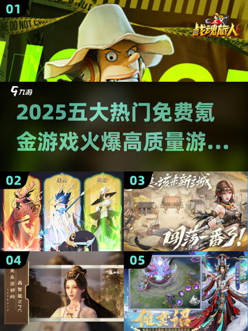 🔥2025必玩！五大免费氪金游戏🔥高质量爆款盘点🎮截图1