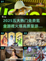 🔥2025必玩！五大免费氪金游戏🔥高质量爆款盘点🎮