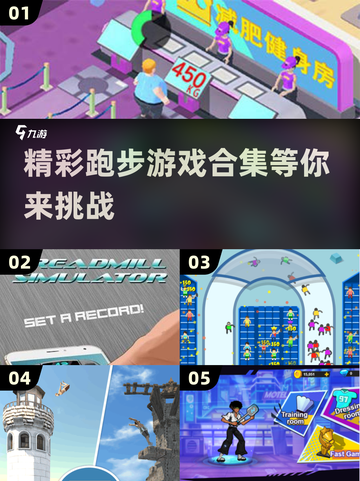 💥2025最🔥跑步游戏合集｜快来挑战你的速度🏃‍♂截图1
