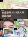 2025年女生必玩🔥高人气游戏推荐🎮